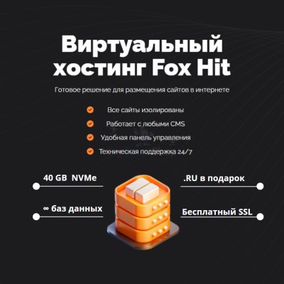 Тарифный план виртуального хостинга Fox Hit - купить в поселке реки Ваймуга