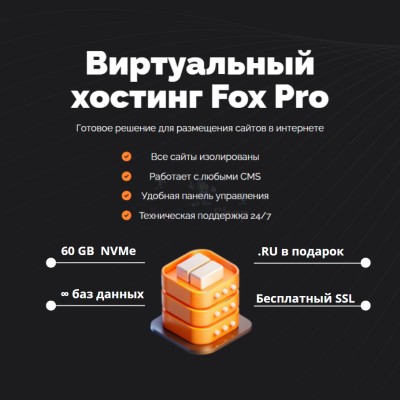 Тарифный план виртуального хостинга Fox Pro - купить в поселке реки Ваймуга