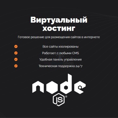 Хостинг для NodeJS быстрый и недорогой - купить в поселке реки Ваймуга